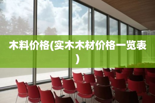 木料价格(实木木材价格一览表)