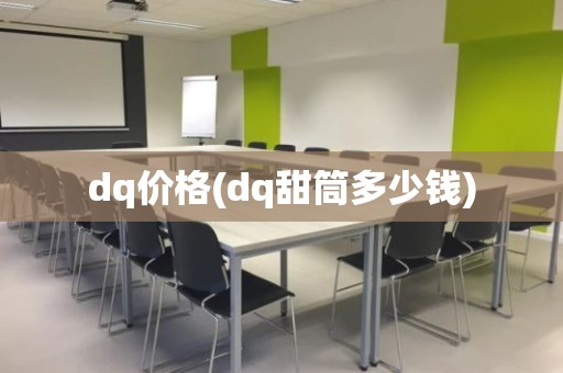 dq价格(dq甜筒多少钱)