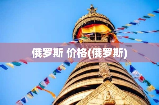 俄罗斯 价格(俄罗斯)