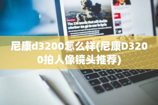 尼康d3200怎么样(尼康D3200拍人像镜头推荐)