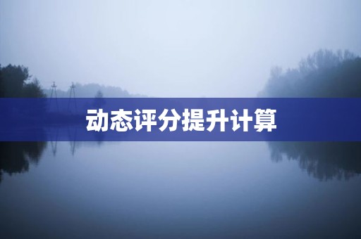 动态评分提升计算