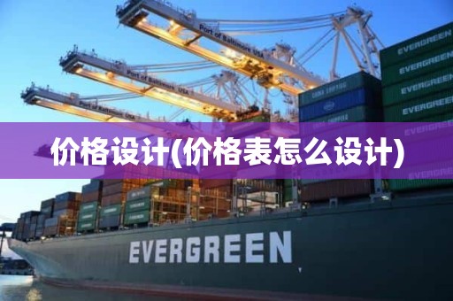 价格设计(价格表怎么设计)