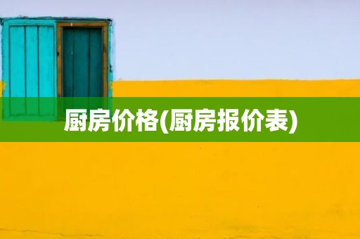 厨房价格(厨房报价表)