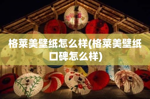 格莱美壁纸怎么样(格莱美壁纸口碑怎么样)