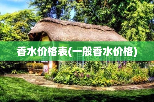 香水价格表(一般香水价格)
