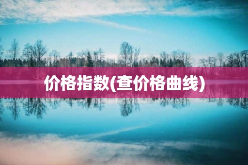 价格指数(查价格曲线)