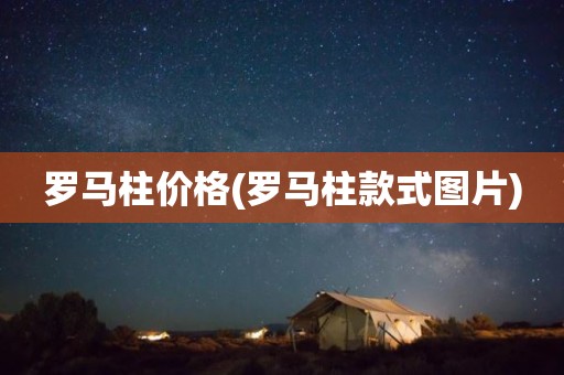 罗马柱价格(罗马柱款式图片)
