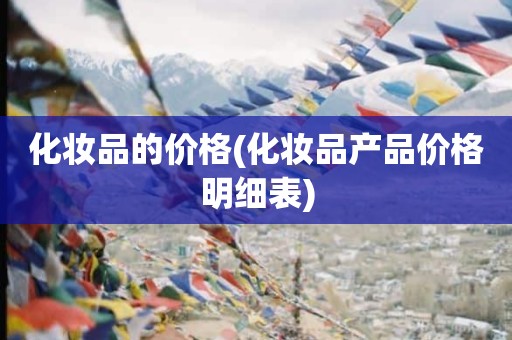 化妆品的价格(化妆品产品价格明细表)