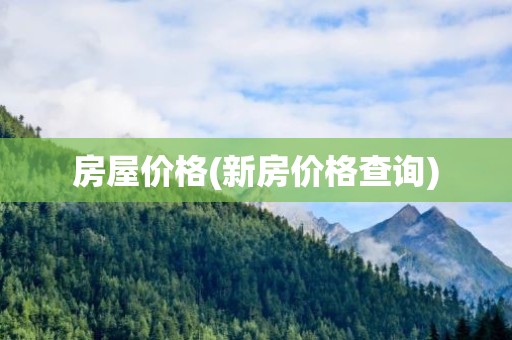 房屋价格(新房价格查询)