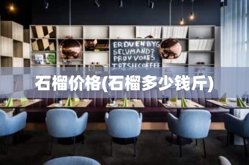 石榴价格(石榴多少钱斤)