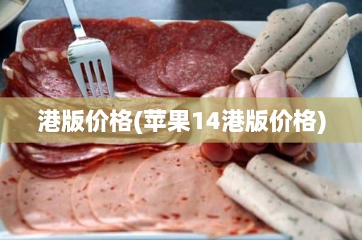 港版价格(苹果14港版价格)