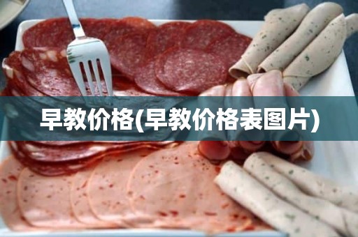 早教价格(早教价格表图片)