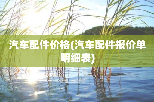 汽车配件价格(汽车配件报价单明细表)