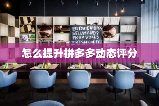 怎么提升拼多多动态评分