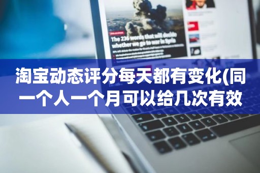 淘宝动态评分每天都有变化(同一个人一个月可以给几次有效5星)