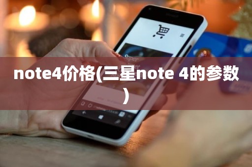 note4价格(三星note 4的参数)