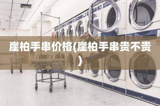 崖柏手串价格(崖柏手串贵不贵)