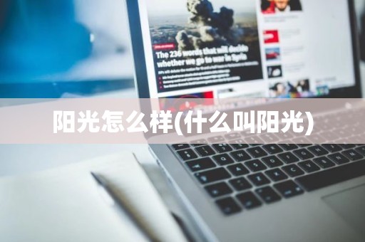 阳光怎么样(什么叫阳光)