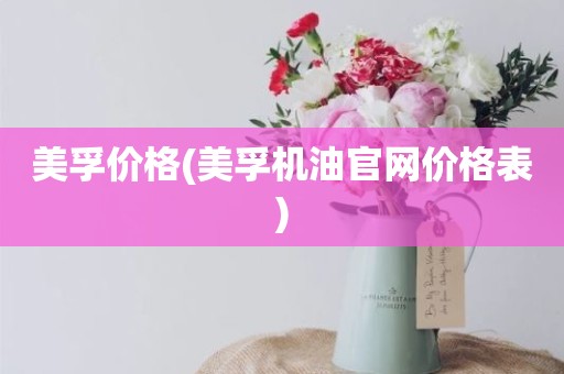 美孚价格(美孚机油官网价格表)