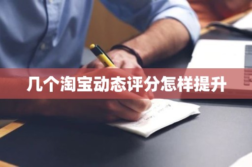 几个淘宝动态评分怎样提升