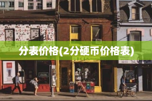 分表价格(2分硬币价格表)