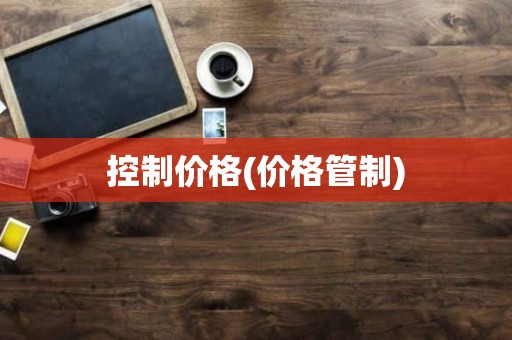 控制价格(价格管制)