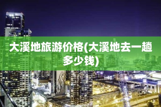 大溪地旅游价格(大溪地去一趟多少钱)