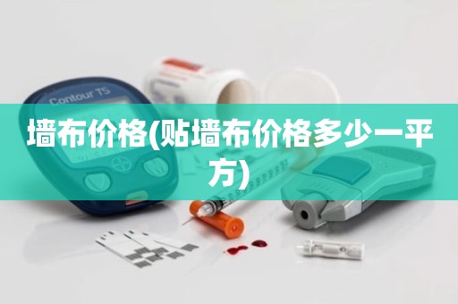 墙布价格(贴墙布价格多少一平方)