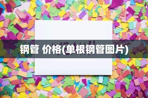 钢管 价格(单根钢管图片)