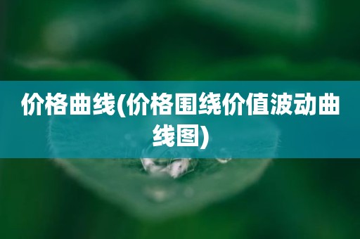 价格曲线(价格围绕价值波动曲线图)
