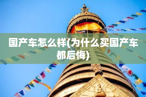 国产车怎么样(为什么买国产车都后悔)