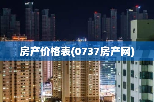 房产价格表(0737房产网)