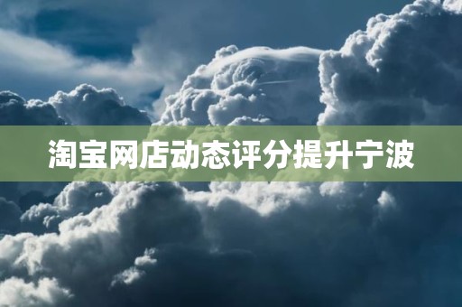 淘宝网店动态评分提升宁波