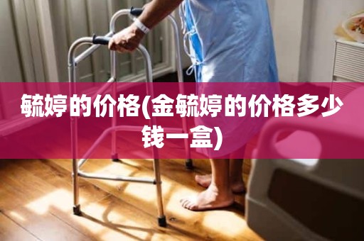 毓婷的价格(金毓婷的价格多少钱一盒)