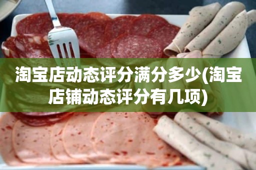 淘宝店动态评分满分多少(淘宝店铺动态评分有几项)