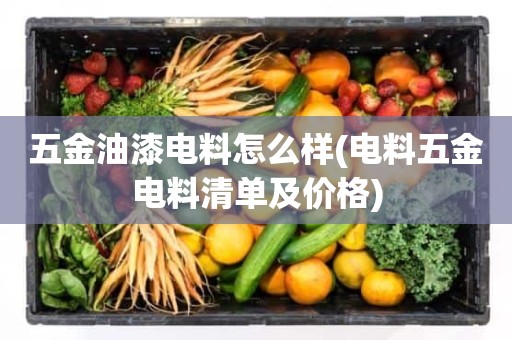 五金油漆电料怎么样(电料五金电料清单及价格)