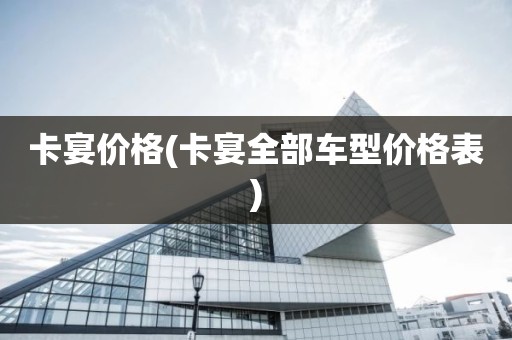 卡宴价格(卡宴全部车型价格表)