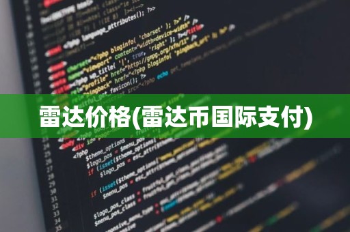 雷达价格(雷达币国际支付)