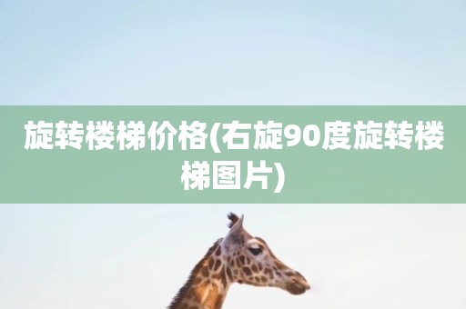 旋转楼梯价格(右旋90度旋转楼梯图片)