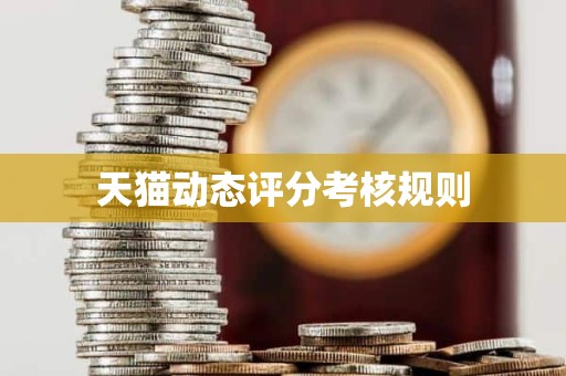 天猫动态评分考核规则