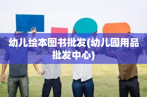 幼儿绘本图书批发(幼儿园用品批发中心)