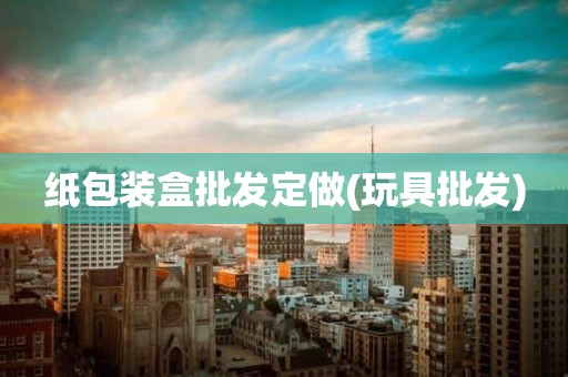 纸包装盒批发定做(玩具批发)