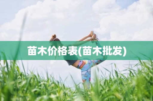 苗木价格表(苗木批发)