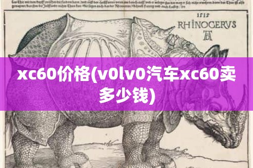 xc60价格(v0lv0汽车xc60卖多少钱)