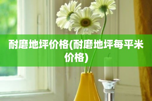 耐磨地坪价格(耐磨地坪每平米价格)
