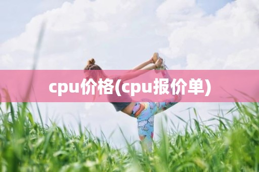cpu价格(cpu报价单)