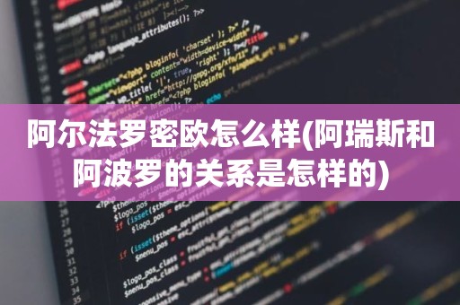 阿尔法罗密欧怎么样(阿瑞斯和阿波罗的关系是怎样的)