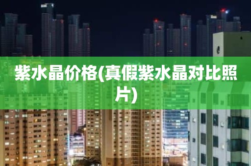 紫水晶价格(真假紫水晶对比照片)