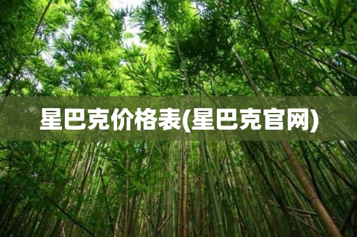 星巴克价格表(星巴克官网)