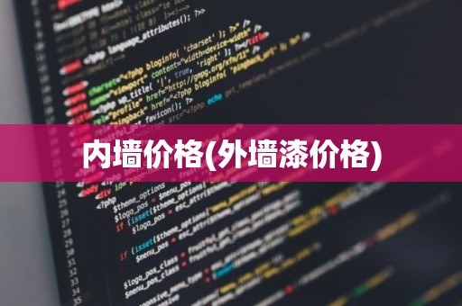 内墙价格(外墙漆价格)